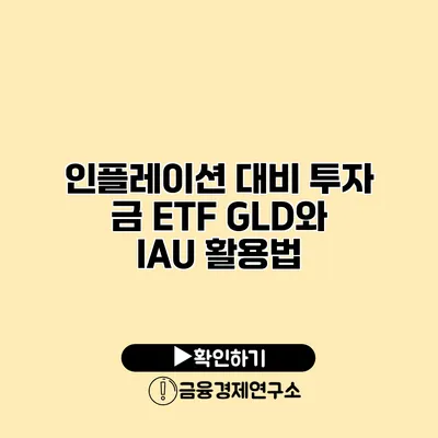 인플레이션 대비 투자 금 ETF GLD와 IAU 활용법