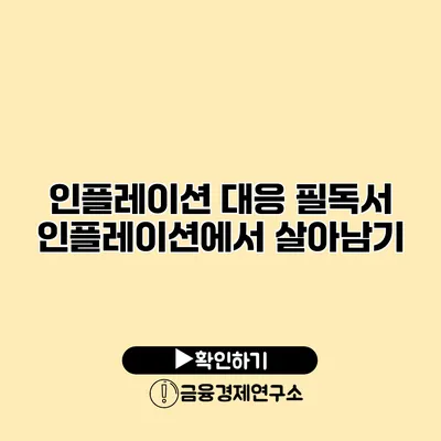 인플레이션 대응 필독서 인플레이션에서 살아남기