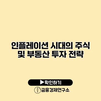 인플레이션 시대의 주식 및 부동산 투자 전략