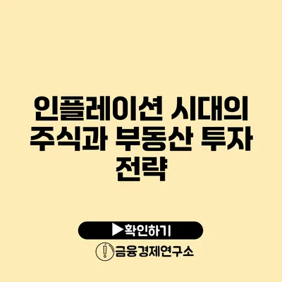 인플레이션 시대의 주식과 부동산 투자 전략