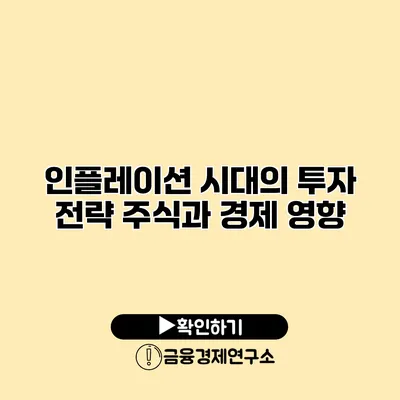인플레이션 시대의 투자 전략 주식과 경제 영향