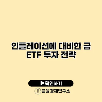 인플레이션에 대비한 금 ETF 투자 전략