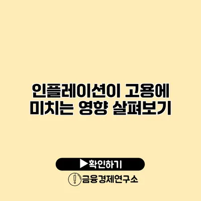 인플레이션이 고용에 미치는 영향 살펴보기