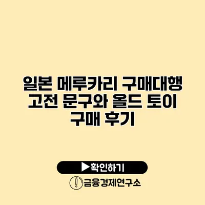 일본 메루카리 구매대행 고전 문구와 올드 토이 구매 후기