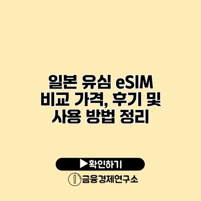 일본 유심 eSIM 비교 가격, 후기 및 사용 방법 정리