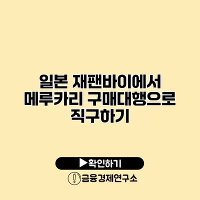 일본 재팬바이에서 메루카리 구매대행으로 직구하기