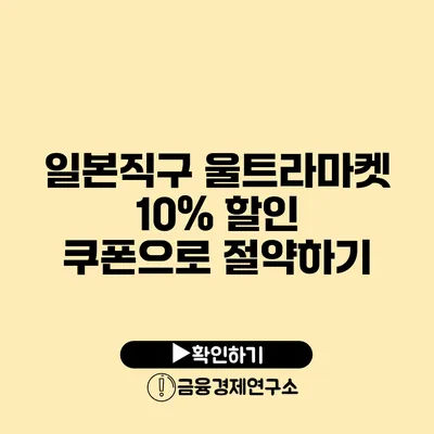 일본직구 울트라마켓 10% 할인 쿠폰으로 절약하기