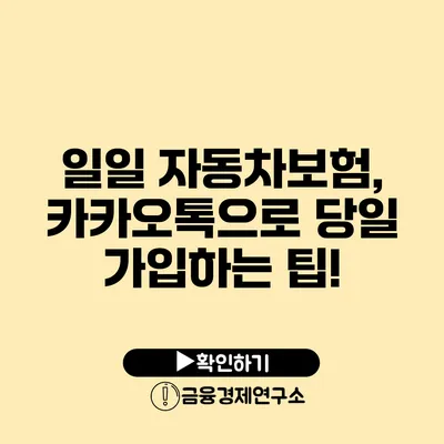 일일 자동차보험, 카카오톡으로 당일 가입하는 팁!