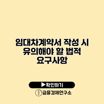 임대차계약서 작성 시 유의해야 할 법적 요구사항