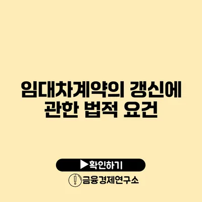 임대차계약의 갱신에 관한 법적 요건