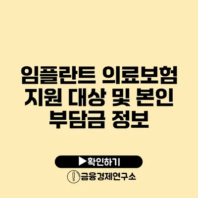 임플란트 의료보험 지원 대상 및 본인 부담금 정보