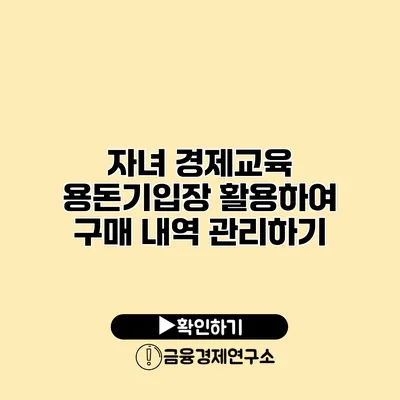 자녀 경제교육 용돈기입장 활용하여 구매 내역 관리하기