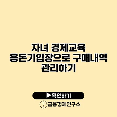 자녀 경제교육 용돈기입장으로 구매내역 관리하기