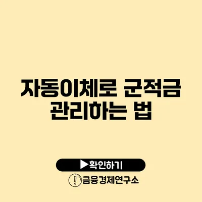 자동이체로 군적금 관리하는 법