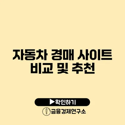 자동차 경매 사이트 비교 및 추천