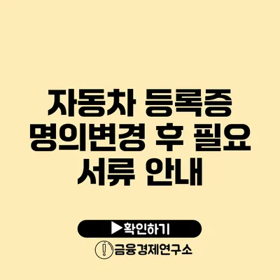 자동차 등록증 명의변경 후 필요 서류 안내