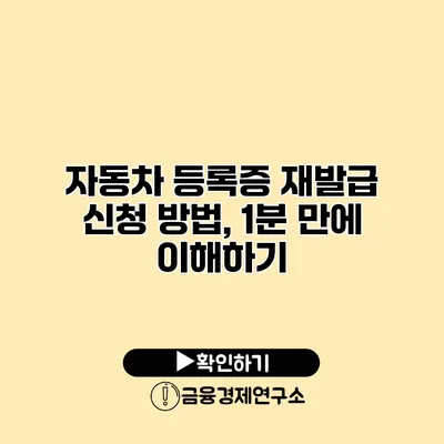 자동차 등록증 재발급 신청 방법, 1분 만에 이해하기