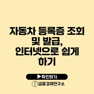 자동차 등록증 조회 및 발급, 인터넷으로 쉽게 하기