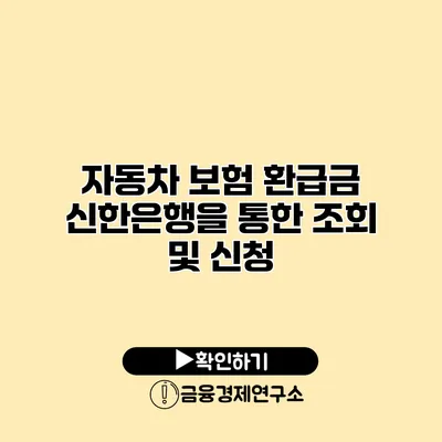 자동차 보험 환급금 신한은행을 통한 조회 및 신청