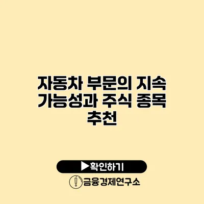 자동차 부문의 지속 가능성과 주식 종목 추천