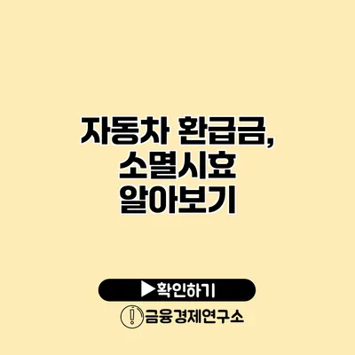 자동차 환급금, 소멸시효 알아보기