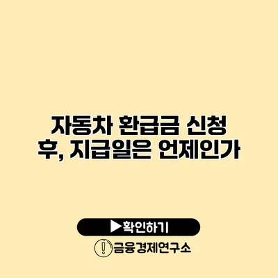 자동차 환급금 신청 후, 지급일은 언제인가?