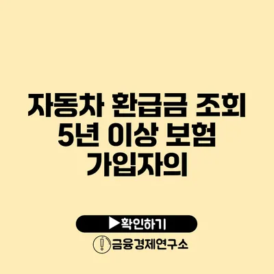 자동차 환급금 조회 5년 이상 보험 가입자의