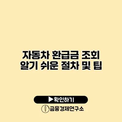 자동차 환급금 조회 알기 쉬운 절차 및 팁