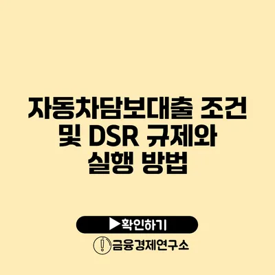 자동차담보대출 조건 및 DSR 규제와 실행 방법