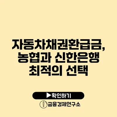 자동차채권환급금, 농협과 신한은행 최적의 선택