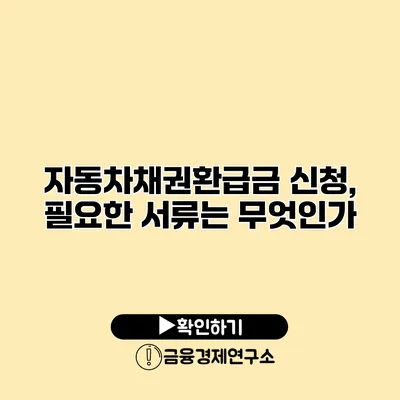 자동차채권환급금 신청, 필요한 서류는 무엇인가?