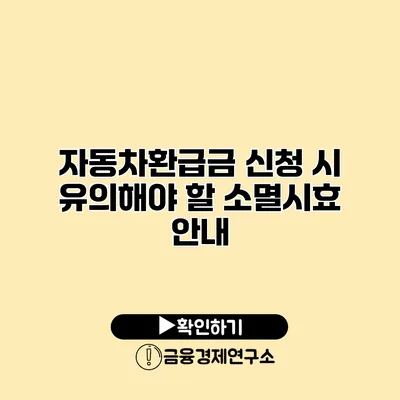 자동차환급금 신청 시 유의해야 할 소멸시효 안내