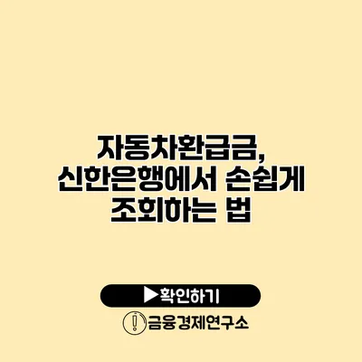 자동차환급금, 신한은행에서 손쉽게 조회하는 법