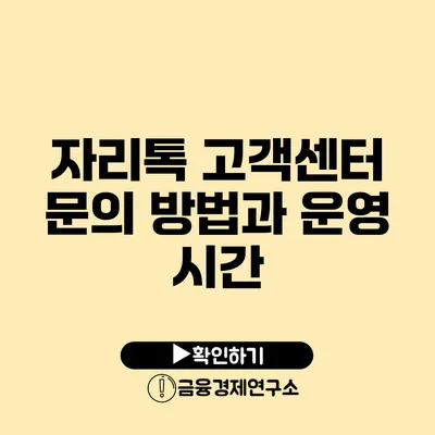 자리톡 고객센터 문의 방법과 운영 시간