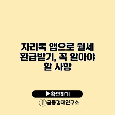 자리톡 앱으로 월세 환급받기, 꼭 알아야 할 사항