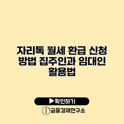 자리톡 월세 환급 신청 방법 집주인과 임대인 활용법