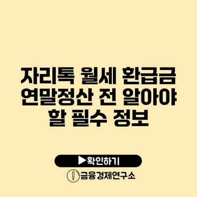 자리톡 월세 환급금 연말정산 전 알아야 할 필수 정보