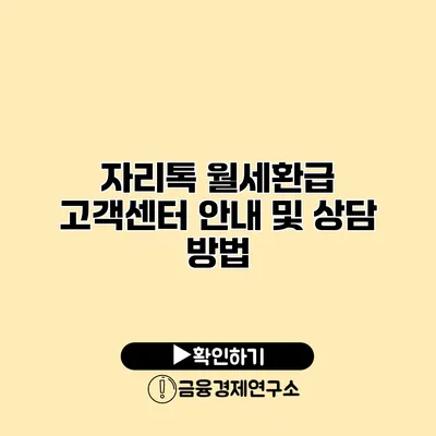 자리톡 월세환급 고객센터 안내 및 상담 방법