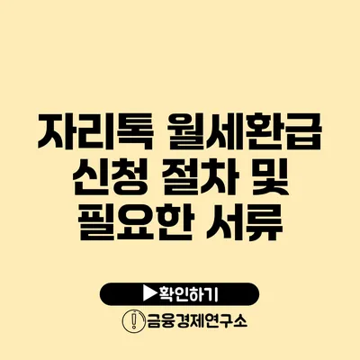 자리톡 월세환급 신청 절차 및 필요한 서류