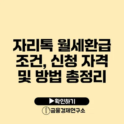 자리톡 월세환급 조건, 신청 자격 및 방법 총정리