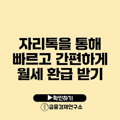 자리톡을 통해 빠르고 간편하게 월세 환급 받기