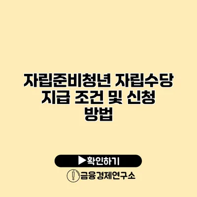 자립준비청년 자립수당 지급 조건 및 신청 방법