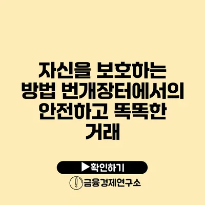 자신을 보호하는 방법 번개장터에서의 안전하고 똑똑한 거래