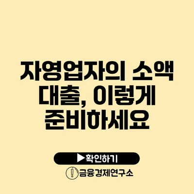 자영업자의 소액 대출, 이렇게 준비하세요