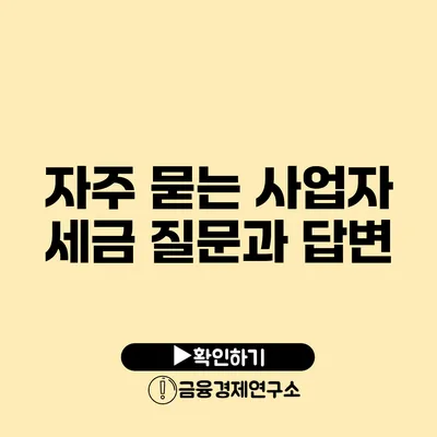 자주 묻는 사업자 세금 질문과 답변