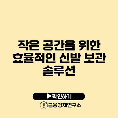 작은 공간을 위한 효율적인 신발 보관 솔루션