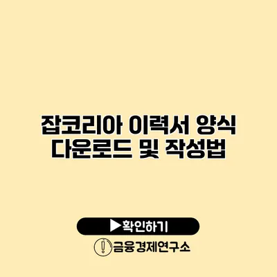 잡코리아 이력서 양식 다운로드 및 작성법