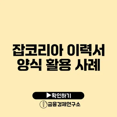 잡코리아 이력서 양식 활용 사례