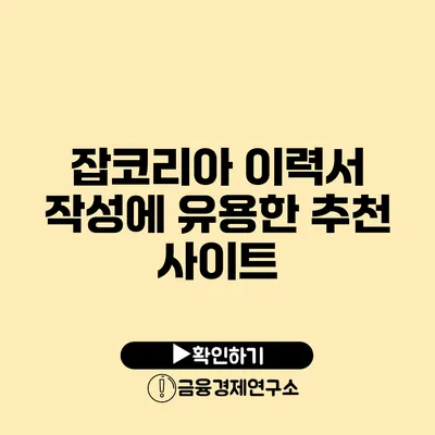 잡코리아 이력서 작성에 유용한 추천 사이트