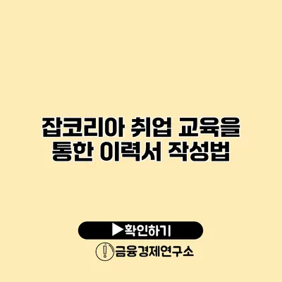 잡코리아 취업 교육을 통한 이력서 작성법